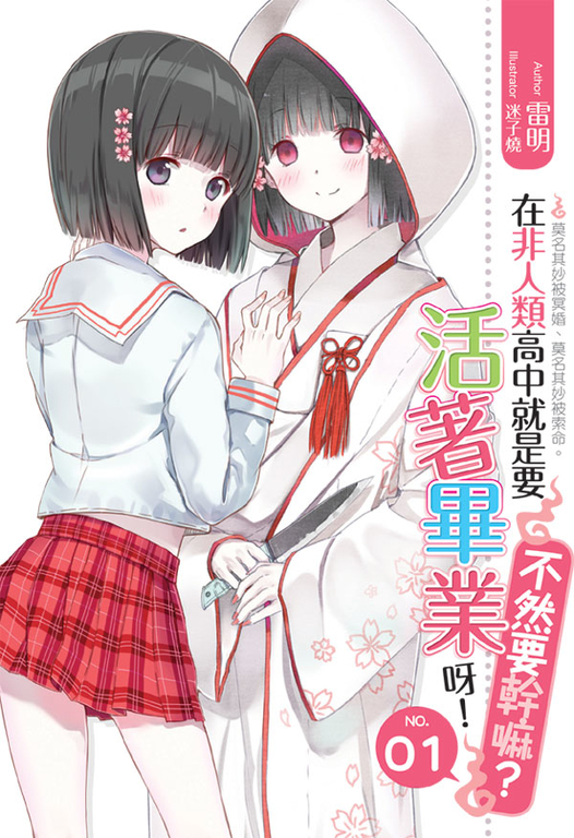 在非人類高中就是要活著畢業呀不然要幹嘛01 (電子書)