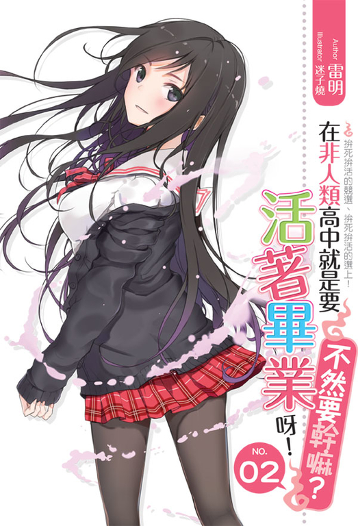 在非人類高中就是要活著畢業呀不然要幹嘛02 (電子書)