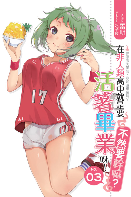 在非人類高中就是要活著畢業呀不然要幹嘛03 (電子書)