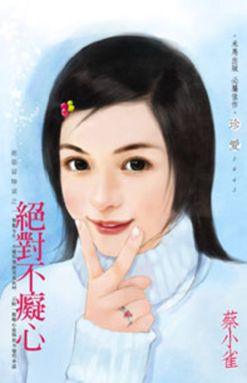 絕對不癡心～誰是冒牌貨之一 (電子書)