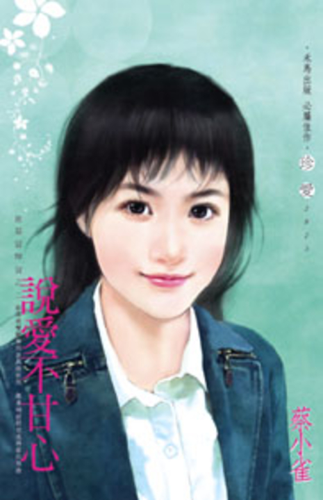 說愛不甘心～誰是冒牌貨之二 (電子書)