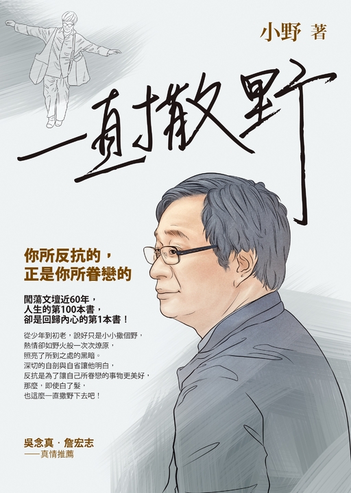 一直撒野：你所反抗的，正是你所眷戀的 (電子書)