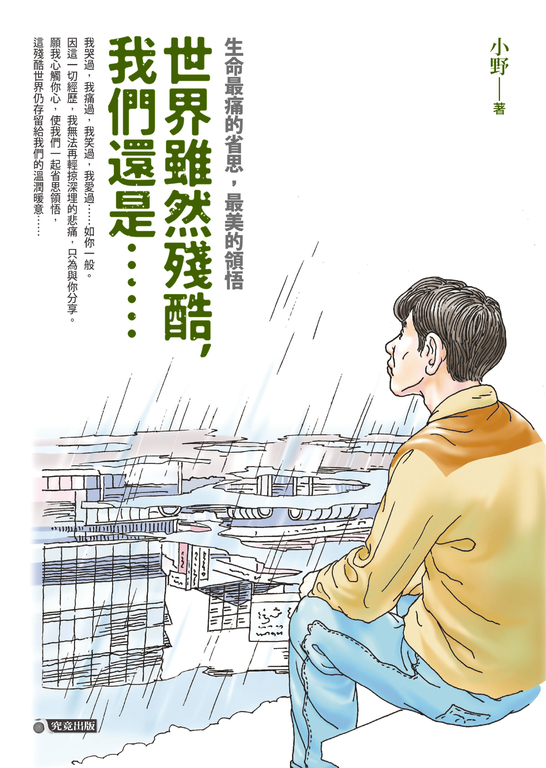 世界雖然殘酷，我們還是....... (電子書)