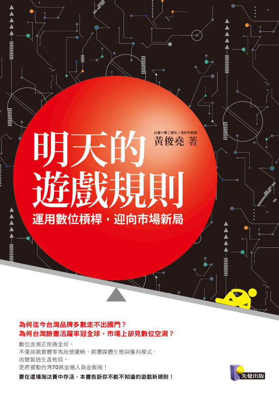 明天的遊戲規則 (電子書)