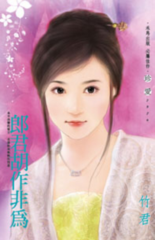 郎君胡作非為 (電子書)