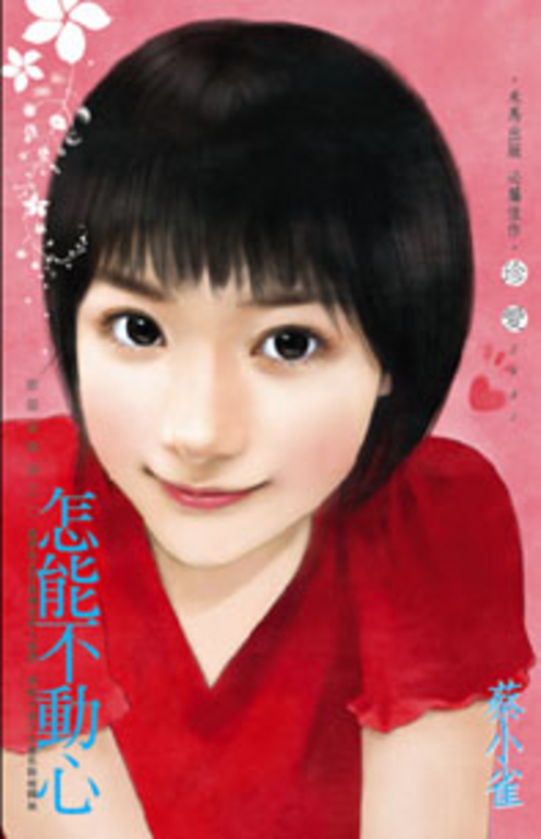 怎能不動心～誰是冒牌貨之三 (電子書)