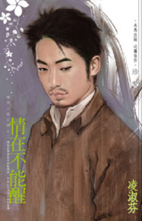 情在不能醒～壞男人啟示錄之二 (電子書)