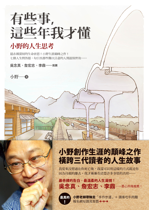 有些事，這些年我才懂：小野的人生思考 (電子書)