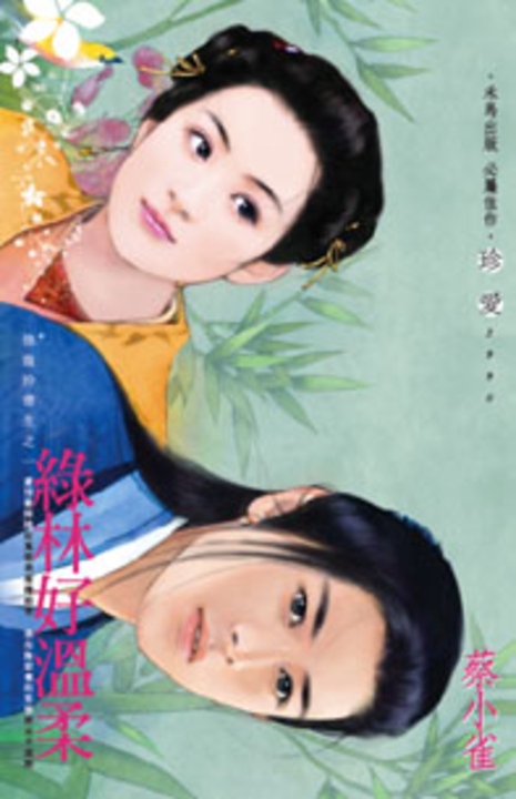 綠林好溫柔～強盜扮書生之一 (電子書)