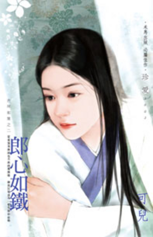 郎心如鐵～吉祥如意之二 (電子書) 可兒