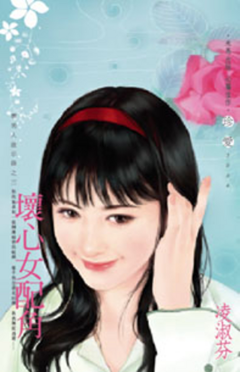 壞心女配角～壞男人啟示錄之三 (電子書)