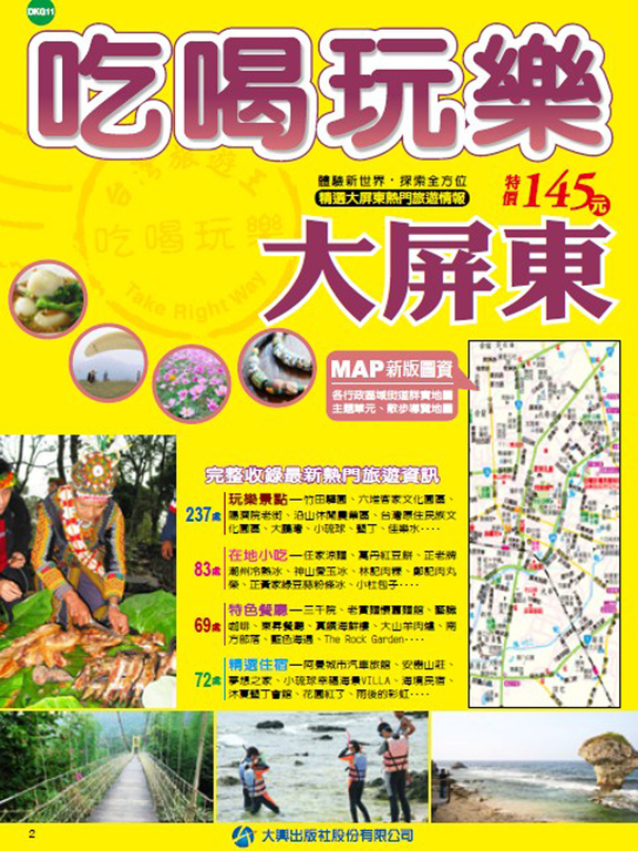 DKG11吃喝玩樂大屏東 (電子書)
