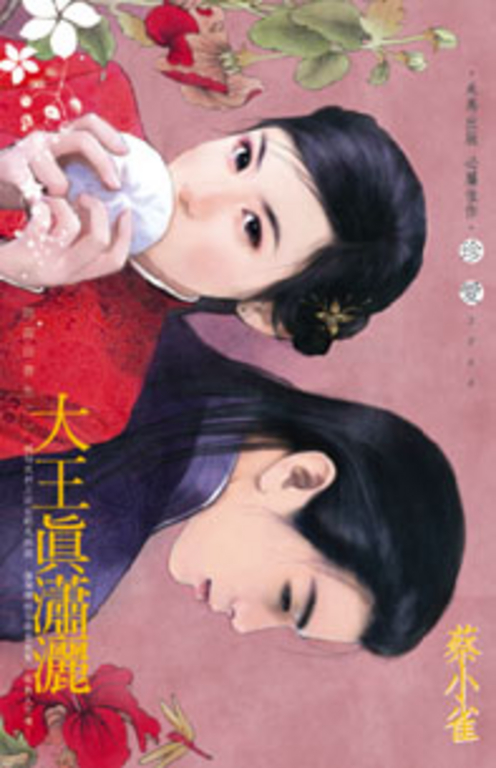 大王真瀟灑～強盜扮書生之三 (電子書)
