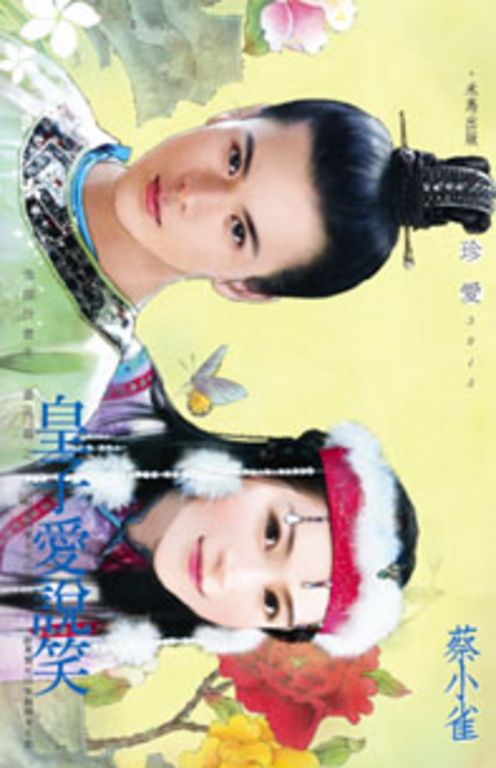 皇子愛說笑～強盜扮書生　番外篇之一 (電子書)