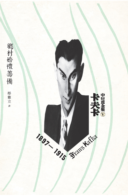 卡夫卡中短篇全集Ⅴ (電子書)