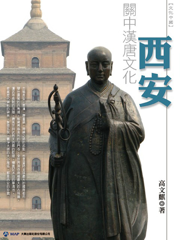 KH-13西安關中漢唐文化 (電子書)