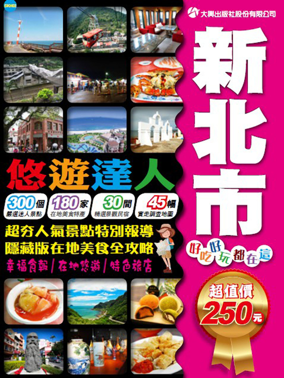 DKH02悠遊達人新北市吃喝玩樂 (電子書)