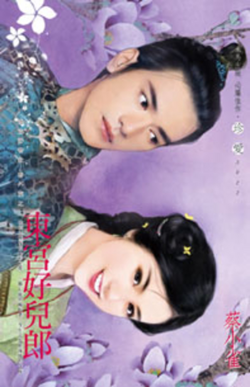 東宮好兒郎～強盜扮書生　番外篇之二 (電子書)