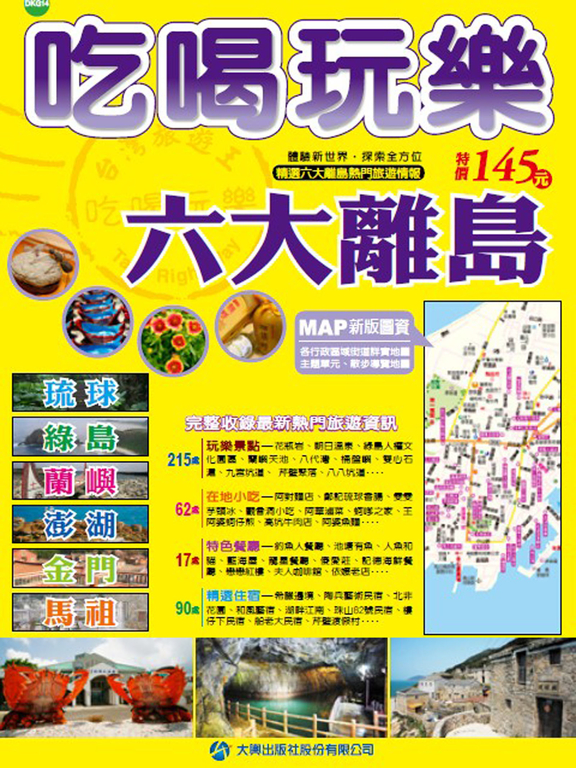 DKG14吃喝玩樂六大離島 (電子書)