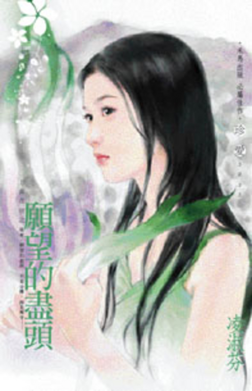 願望的盡頭～上真花坊之 (電子書)