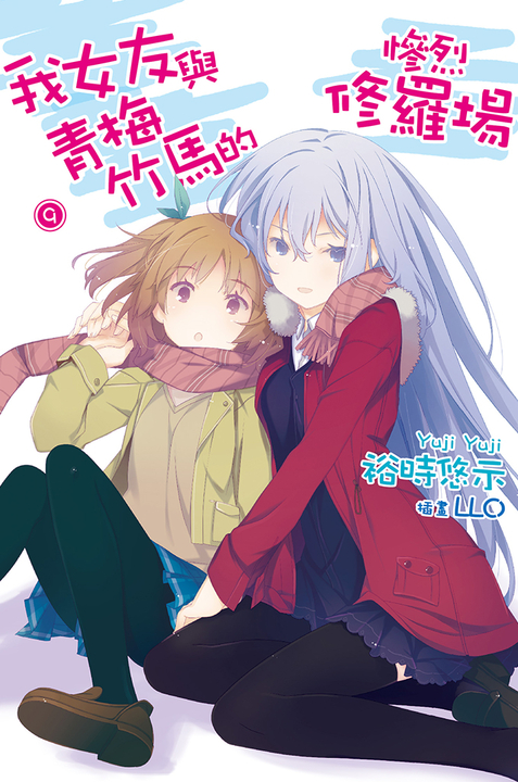 我女友與青梅竹馬的慘烈修羅場(09) (電子書)