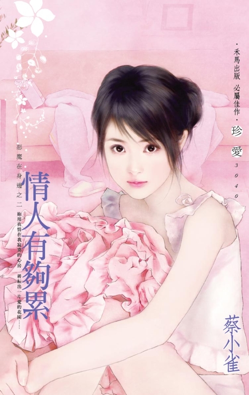 情人有夠累～惡魔在身邊之二 (電子書)