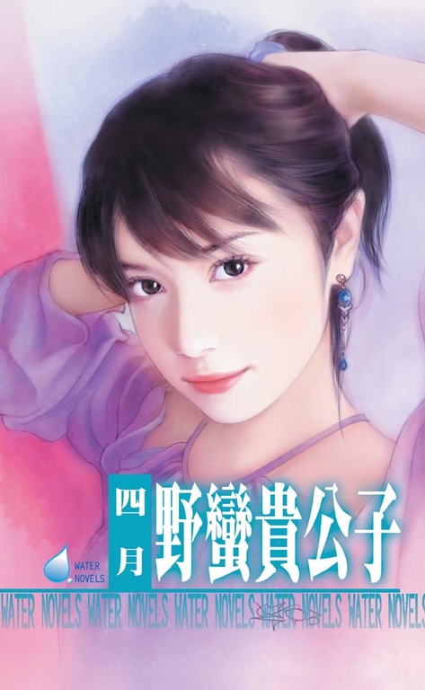 野蠻貴公子~打工貴公子四之四 (電子書)