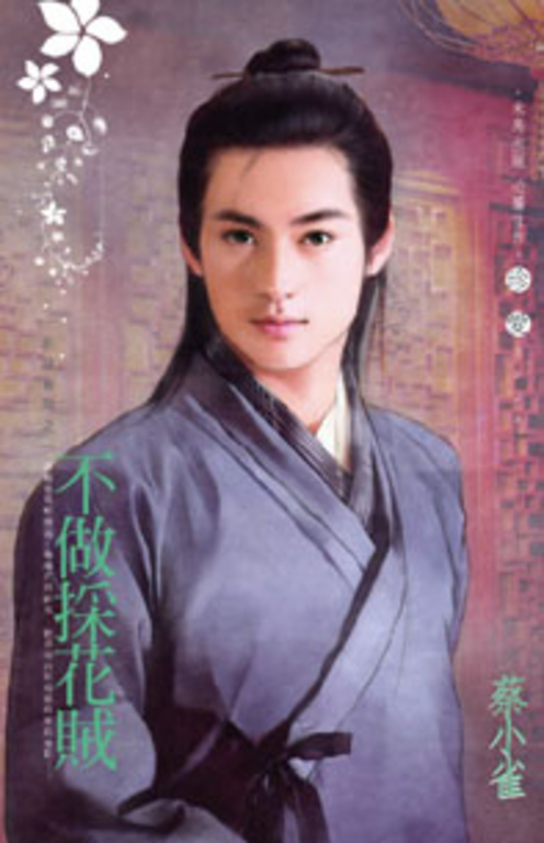 不做採花賊～一品回春院之一 (電子書)