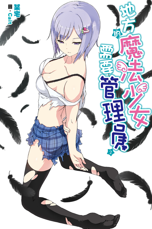 地方的魔法少女需要管理員(02) (電子書)
