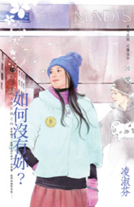 如何沒有妳？～壞男人啟示錄之四 (電子書)