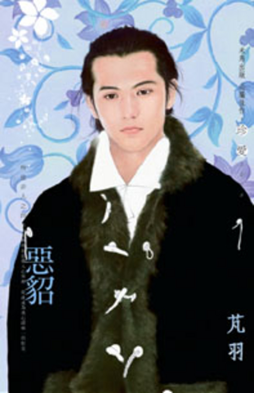 惡貂~所愛非人之四 (電子書)