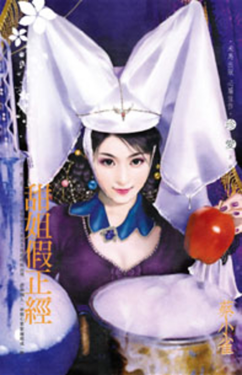 甜姐假正經～化裝舞會之一 (電子書)
