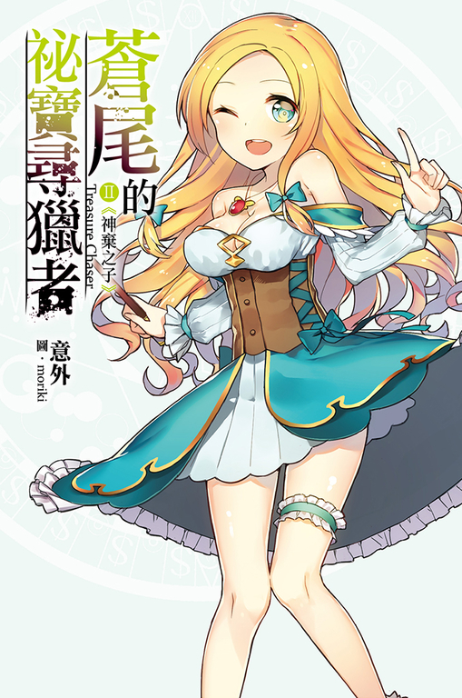 蒼尾的祕寶尋獵者 Treasure chaser (02) (電子書)