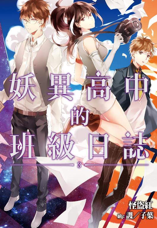 妖異高中的班級日誌(03) (電子書)