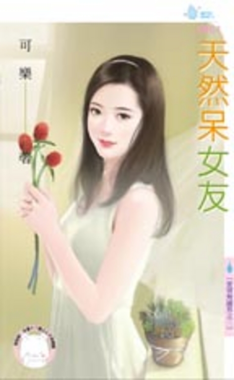 天然呆女友~愛情無國界之三 (電子書)