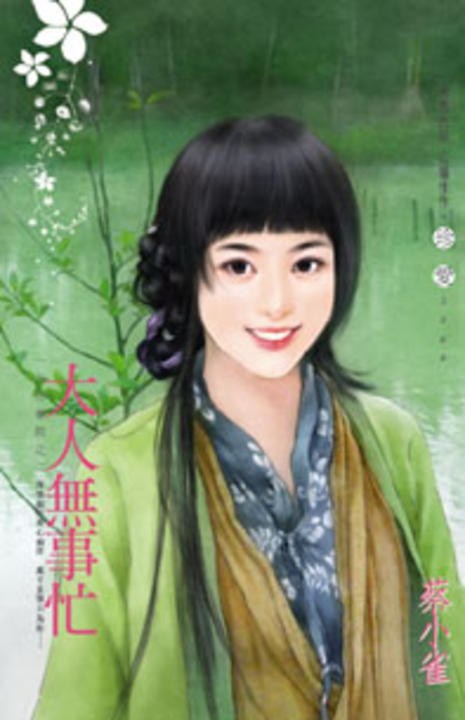 大人無事忙～一品回春院之二 (電子書)