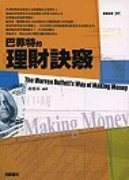 巴菲特的理財訣竅 The Warren Buffett’s Way of making money (電子書)