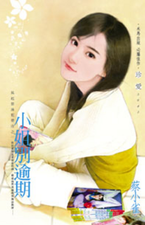 小姐別逾期～風起雲湧租書店之一 (電子書)