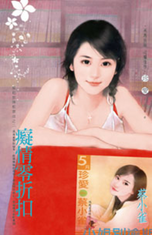 癡情零折扣～風起雲湧租書店之二 (電子書)