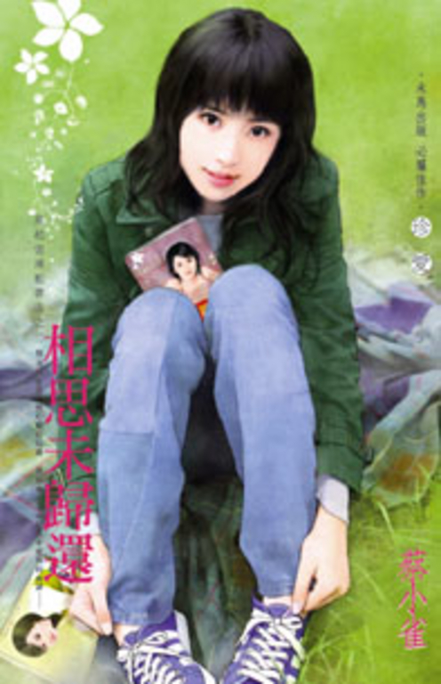 相思未歸還～風起雲湧租書店之三 (電子書)