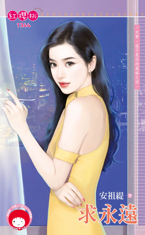 求永遠～大哥，這不是你的風格之四 (電子書)