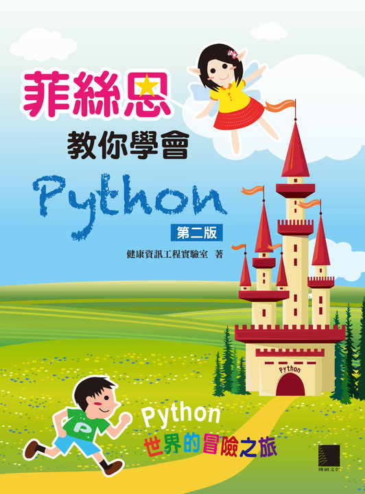 菲絲恩教你學會Python(第二版) (電子書)