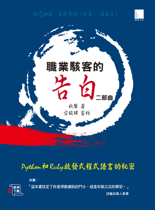 職業駭客的告白II部曲 (電子書) 秋聲