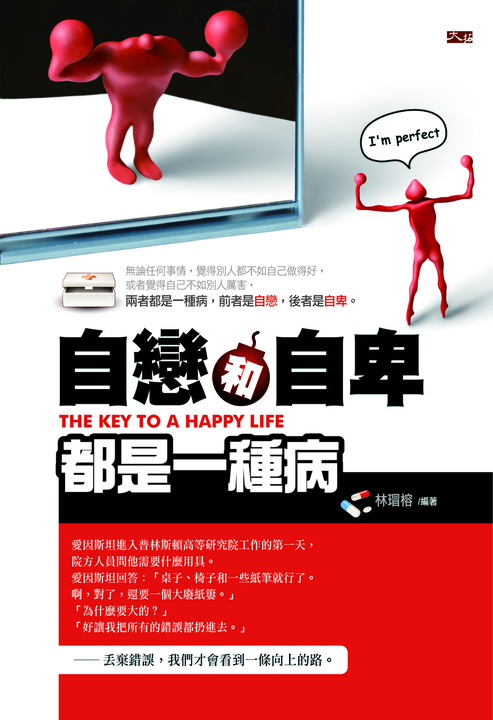 自戀和自卑都是一種病 (電子書)