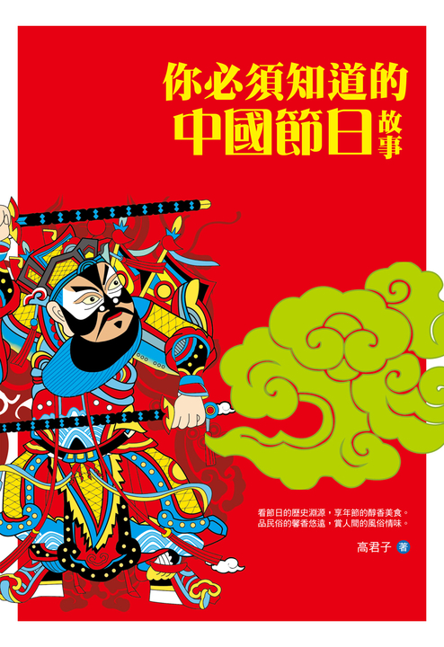 你必須知道的中國節日故事 (電子書)