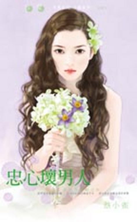 忠心壞男人～好女孩快跑之四 (電子書)