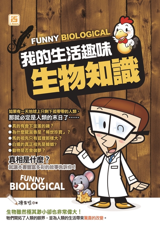 我的生活趣味生物知識 (電子書)