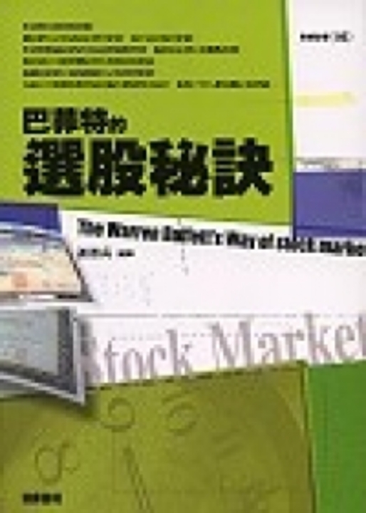 巴菲特的選股秘訣 (電子書)