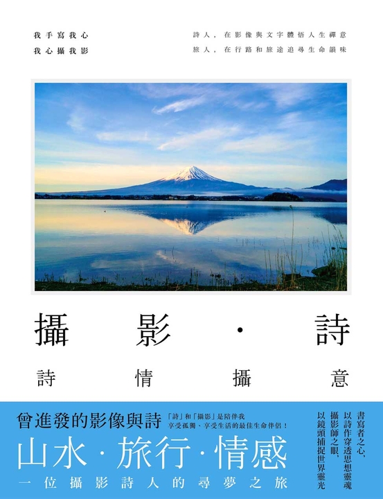 攝影‧詩：詩情攝意 (電子書)