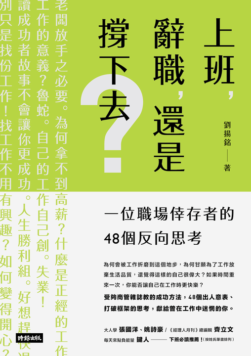 上班，辭職，還是撐下去？ (電子書)